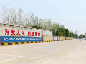 红兴驾校中山分校