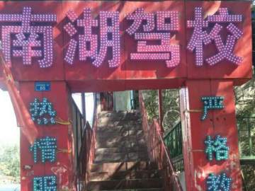 南湖驾校
