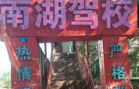 乌鲁木齐南湖驾校