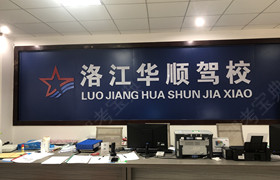 泉州斑马•洛江华顺驾校