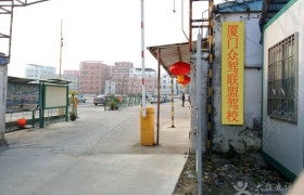 厦门众驾联盟驾校