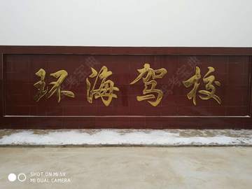 环海驾校