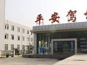 平安驾校