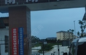 岳阳理工驾校