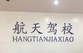 遵义航天汽校