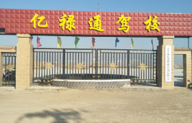滨州亿禄通驾校