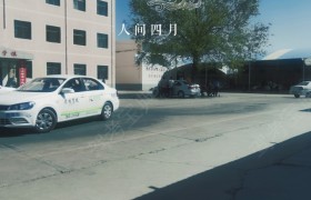 张掖前进驾校