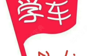 济南工运驾校
