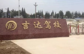 孝感吉达驾校