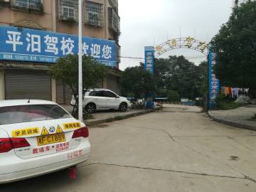 平汩驾校