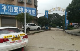 岳阳平汩驾校