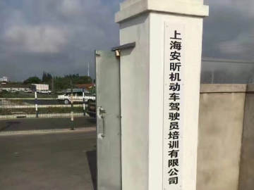 安昕驾校