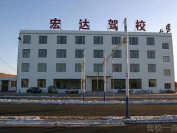 宏达驾校
