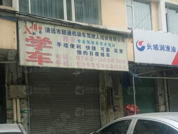 顺通驾校
