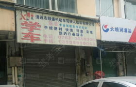清远顺通驾校