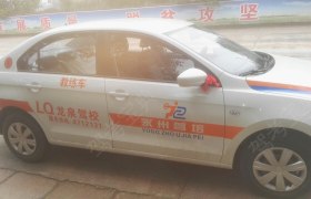 永州龙泉驾校