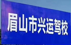 眉山兴运驾校