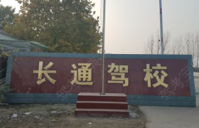 许昌长通驾校