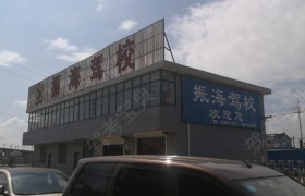 南通振海驾校