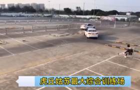 苏州苏士园林驾校