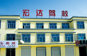 庆阳宏达驾校