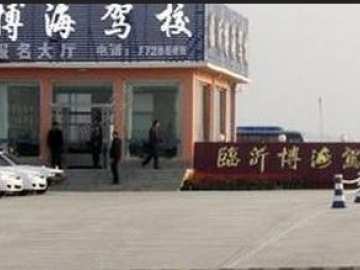 博海驾校