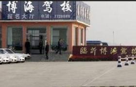 临沂博海驾校