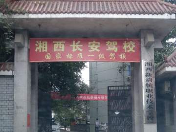 长安驾校