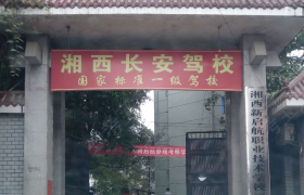 湘西土家族苗族自治州长安驾校