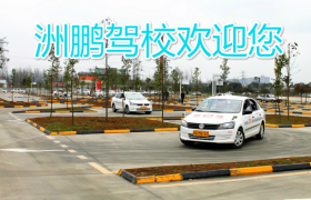 重庆洲鹏驾校