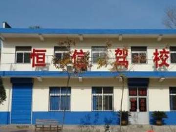恒信驾校