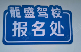 嘉峪关龙盛驾校