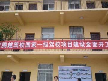 腾越驾校