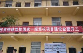 潜江腾越驾校