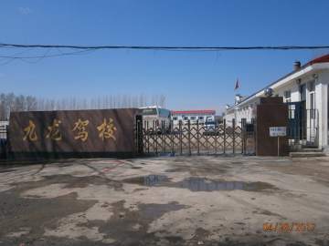 富锦市九龙驾校