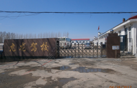 佳木斯富锦市九龙驾校