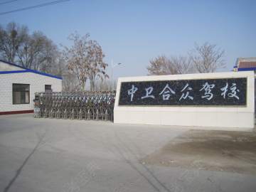 合众驾校