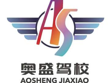 奥盛驾校