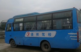 宜宾捷祥驾校
