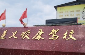 遵义顺康驾校