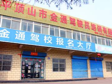 金通驾校