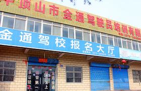 平顶山金通驾校