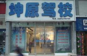 西安坤原驾校