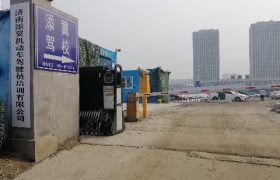 济南添翼驾校领秀城分校