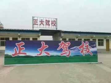 正大驾校