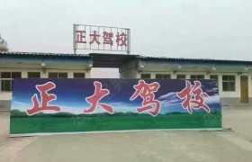 濮阳正大驾校