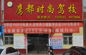 平顶山鹰都时尚驾校
