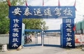 乌鲁木齐安泰运通驾校