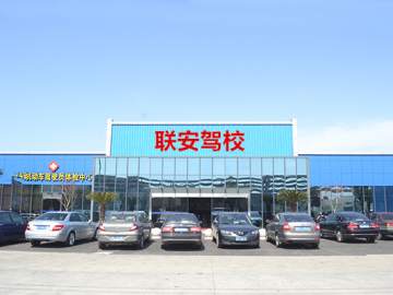联安驾校