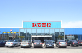 苏州联安驾校